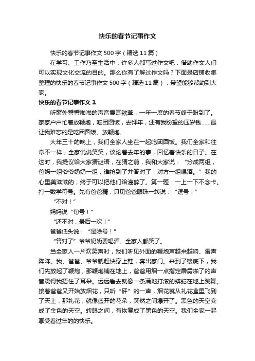 快乐的春节记事作文