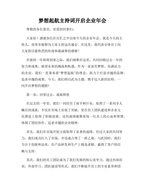梦想起航主持词开启企业年会