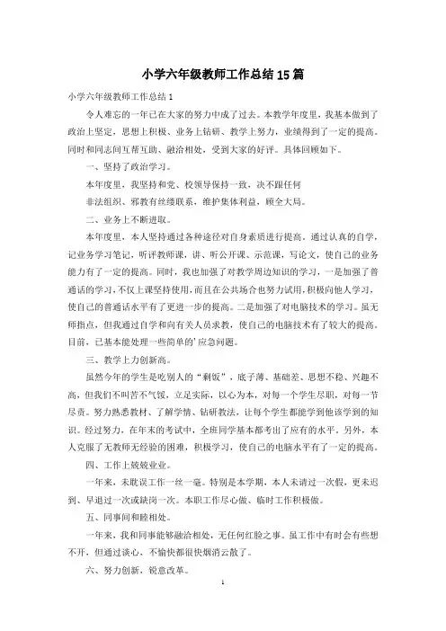 小学六年级教师工作总结15篇