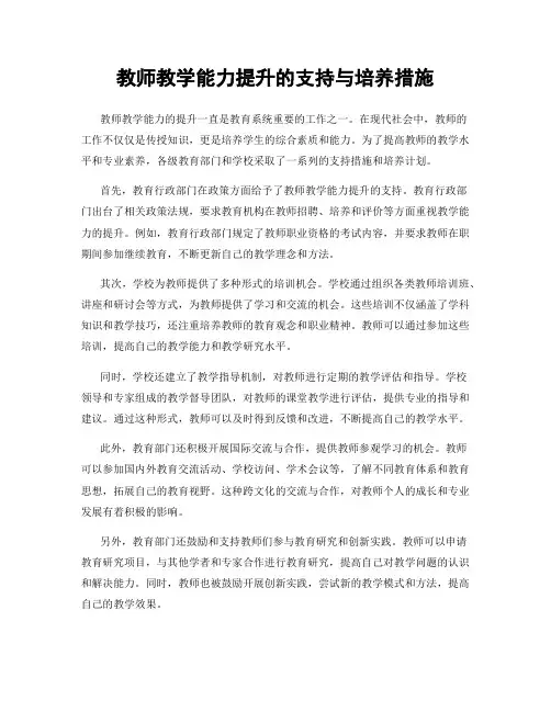 教师教学能力提升的支持与培养措施