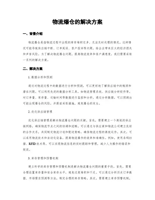 物流爆仓的解决方案