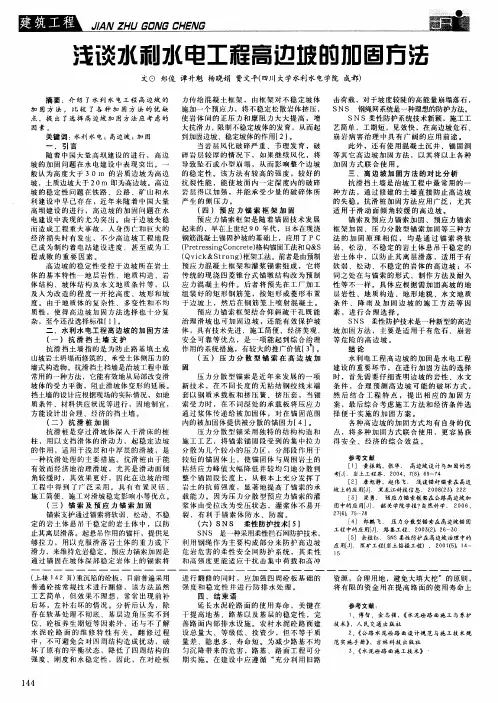 浅谈水利水电工程高边坡的加固方法