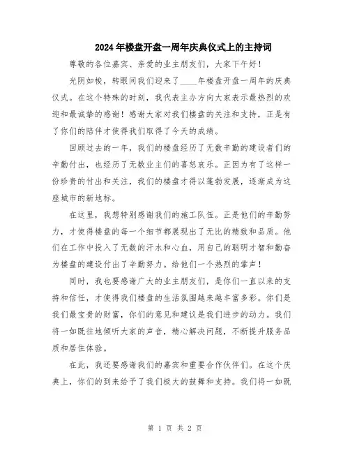 2024年楼盘开盘一周年庆典仪式上的主持词