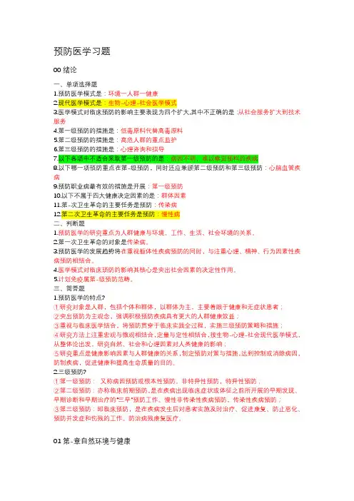 预防医学习题及答案