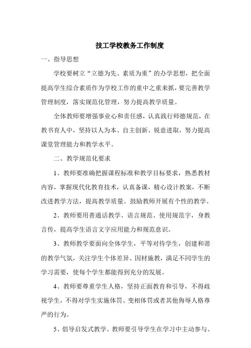 技工学校教务工作制度