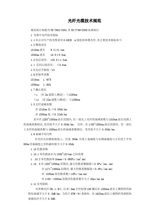 光缆技术规格及熔接技术规范