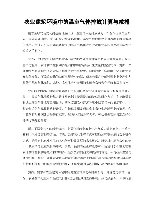 农业建筑环境中的温室气体排放计算与减排