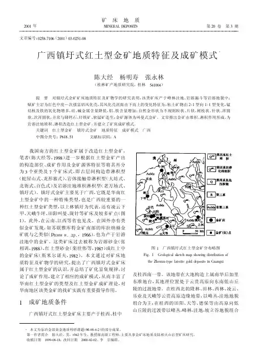 广西镇圩式红土型金矿地质特征及成矿模式