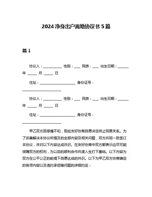 2024净身出户离婚协议书5篇