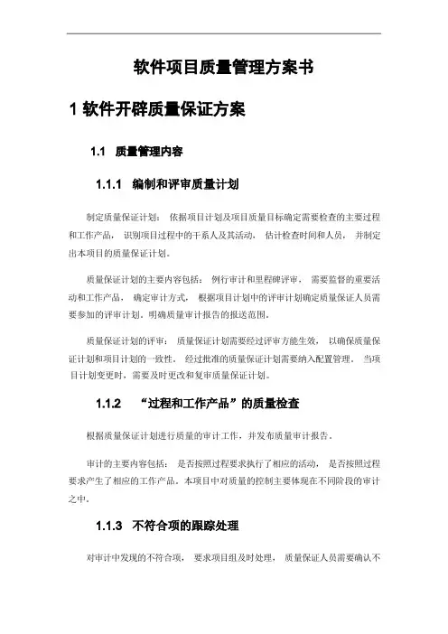 软件项目质量管理方案书