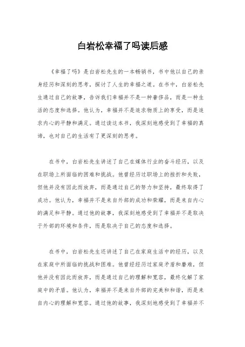 白岩松幸福了吗读后感