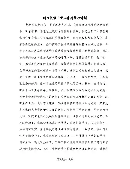 超市收银主管工作总结与计划(5篇)
