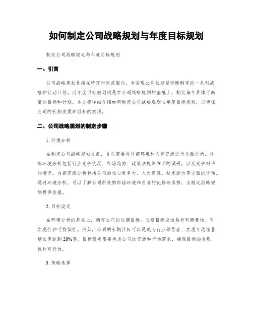 如何制定公司战略规划与年度目标规划