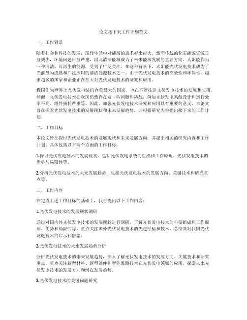 论文接下来工作计划范文