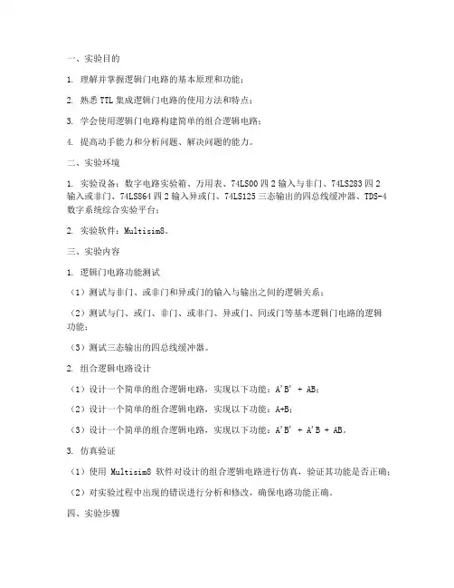 逻辑门电路实训报告