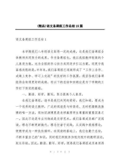(精品)语文备课组工作总结15篇