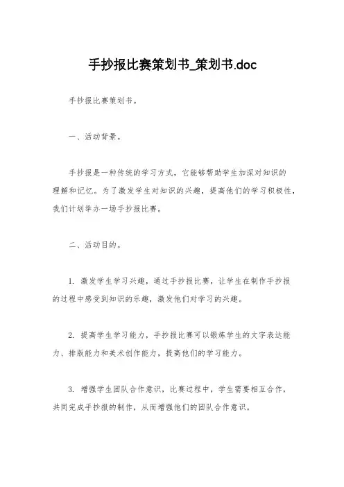 手抄报比赛策划书_策划书.doc