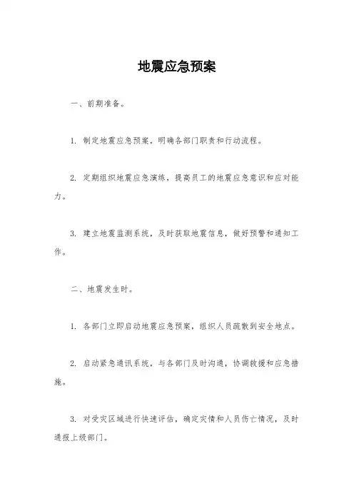 地震应急预案