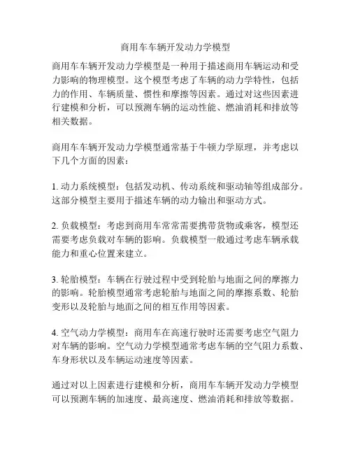 商用车车辆开发动力学模型