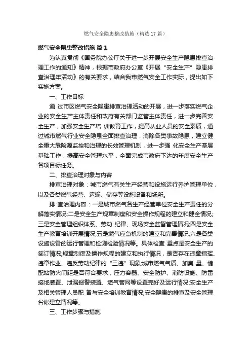燃气安全隐患整改措施（精选17篇）