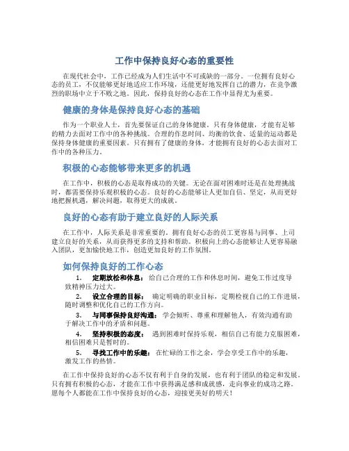工作中生活保持良好的心态
