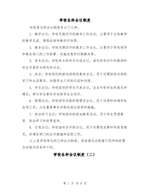 学校各种会议制度（三篇）