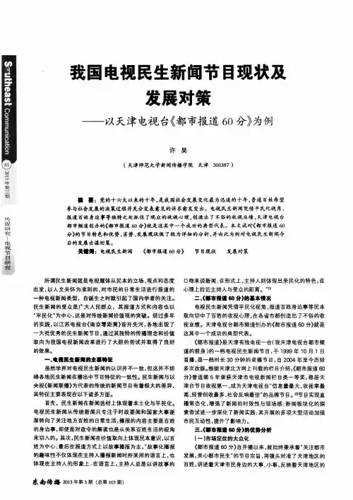 我国电视民生新闻节目现状及发展对策——以天津电视台《都市报道60分》为例