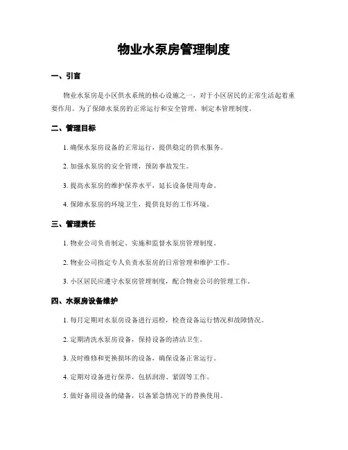 物业水泵房管理制度