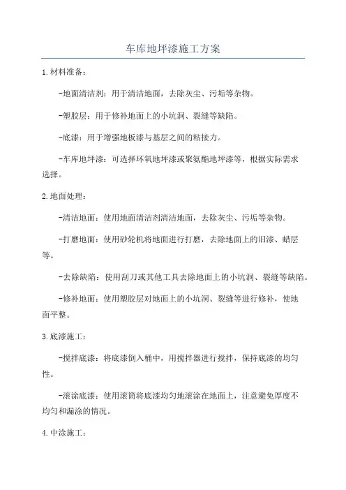 车库地坪漆施工方案