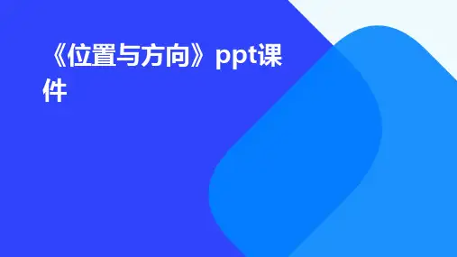 《位置与方向》ppt课件