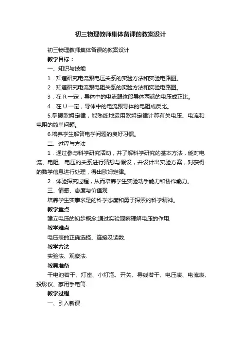 初三物理教师集体备课的教案设计