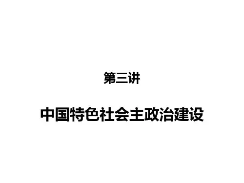 中国特色社会主政治建设