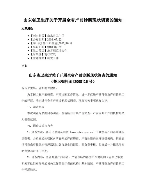 山东省卫生厅关于开展全省产前诊断现状调查的通知