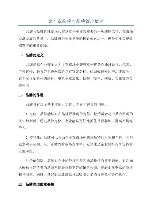 第1章品牌与品牌管理概述