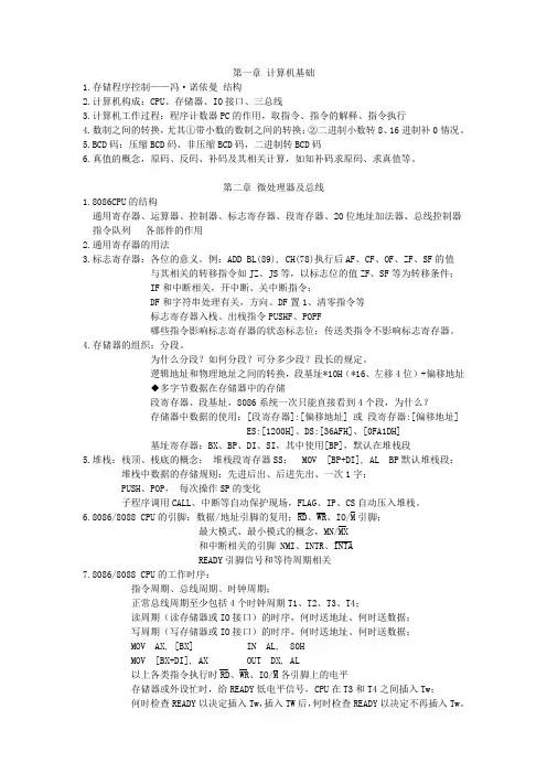 微机原理课程复习要点范文
