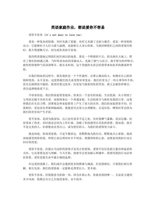 英语家庭作业,想说爱你不容易