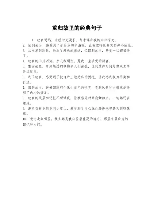 重归故里的经典句子