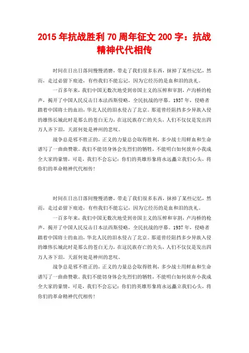 2015年抗战胜利70周年征文200字：抗战精神代代相传