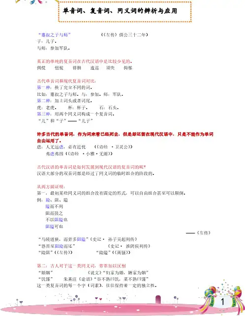 单音词、复音词、同义词的辨析与应用