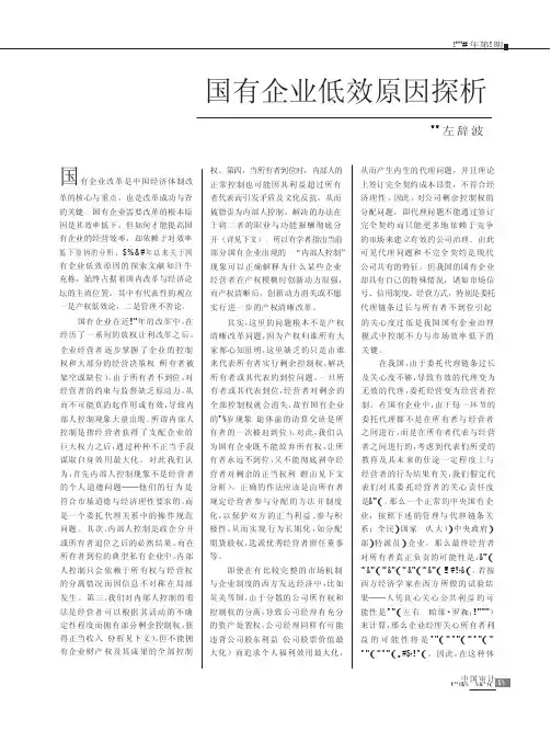 国有企业低效原因探析