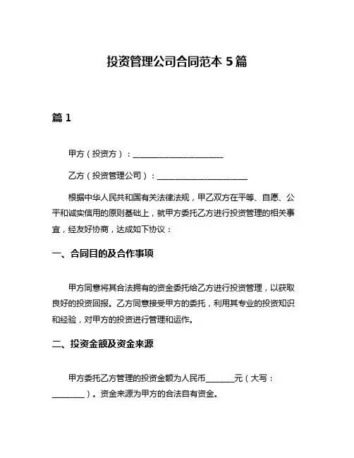 投资管理公司合同范本5篇