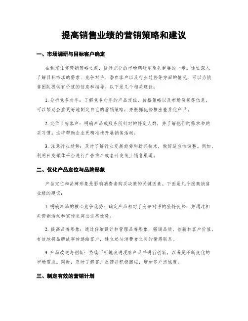 提高销售业绩的营销策略和建议