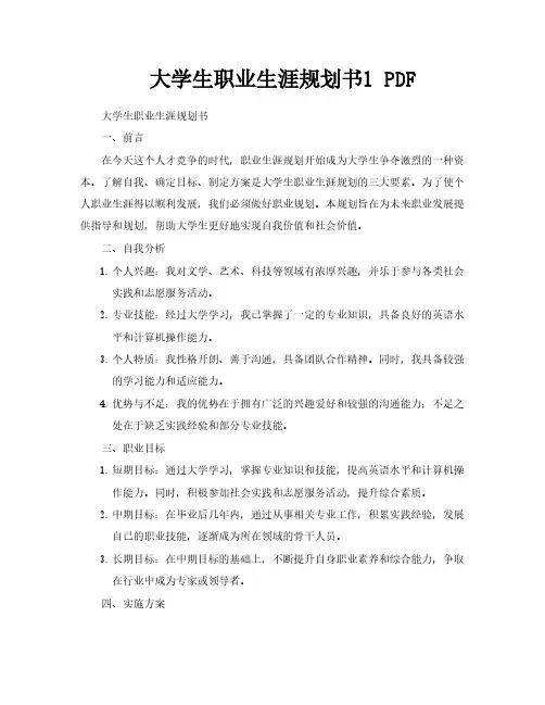 大学生职业生涯规划书1PDF