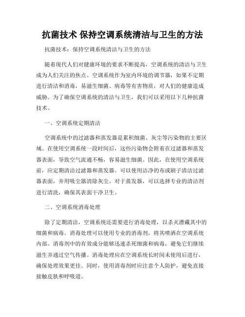 抗菌技术 保持空调系统清洁与卫生的方法