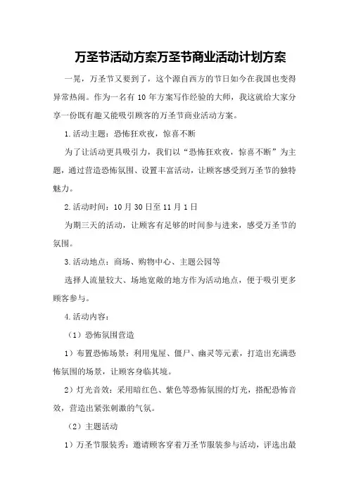 万圣节活动方案万圣节商业活动计划方案
