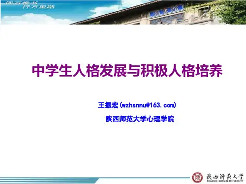 中学生人格发展与积极人格培养