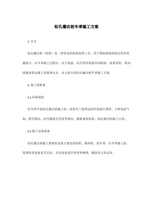 钻孔灌注桩冬季施工方案