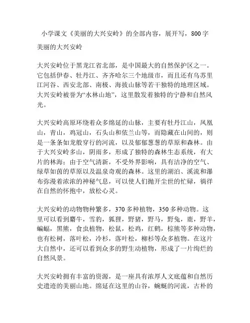 小学课文《美丽的大兴安岭》的全部内容