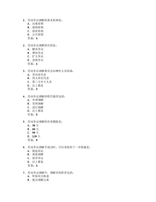 劳动关系证书劳动争议调解考试 选择题 52题
