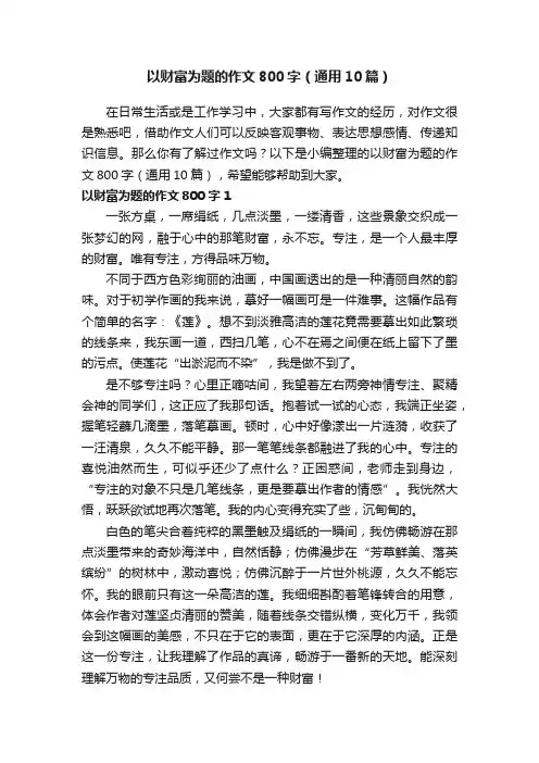 以财富为题的作文800字（通用10篇）